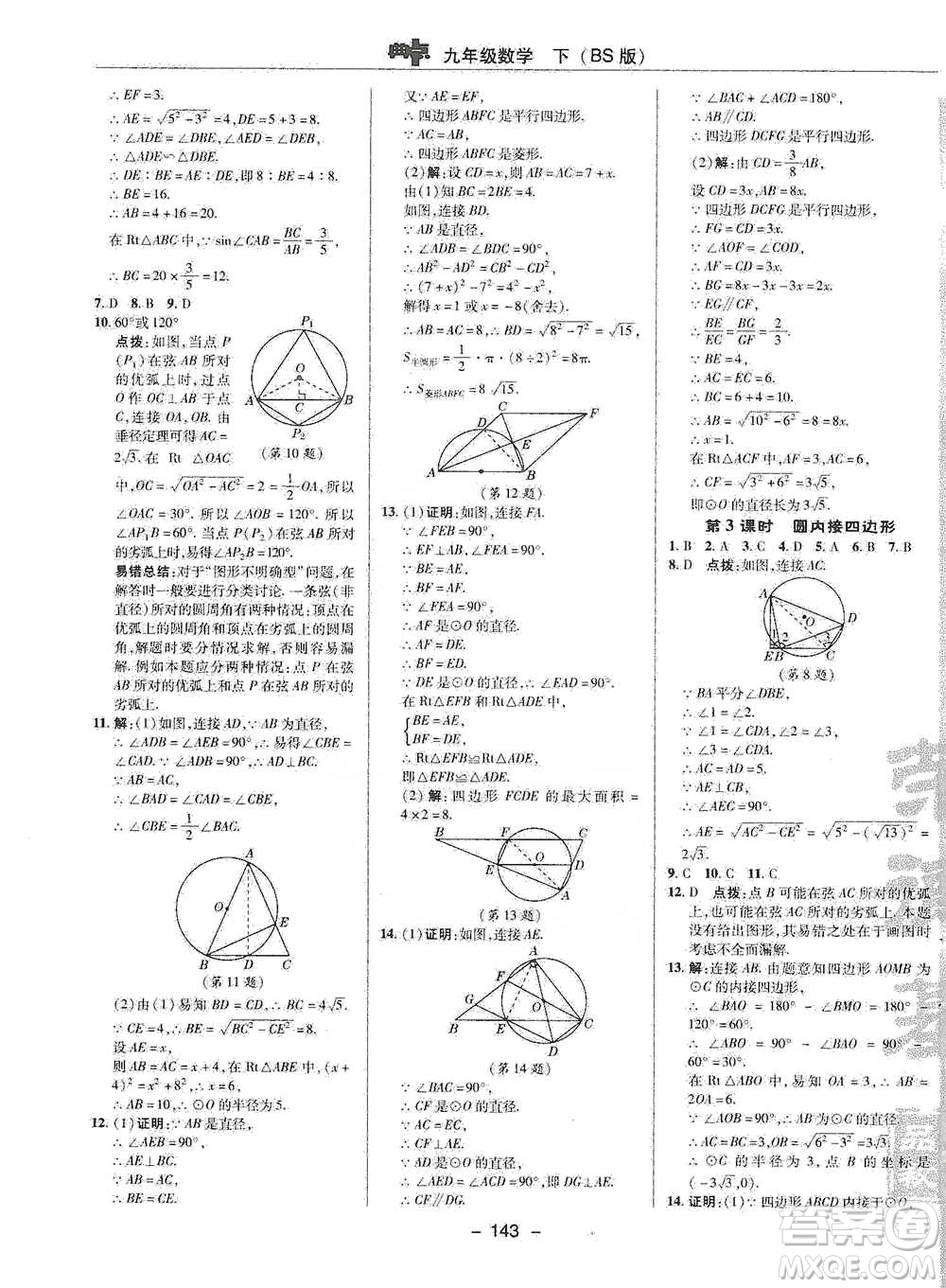 陜西人民教育出版社2021典中點九年級下冊數(shù)學北師大版參考答案