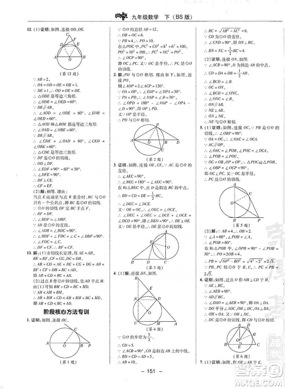 陜西人民教育出版社2021典中點九年級下冊數(shù)學北師大版參考答案