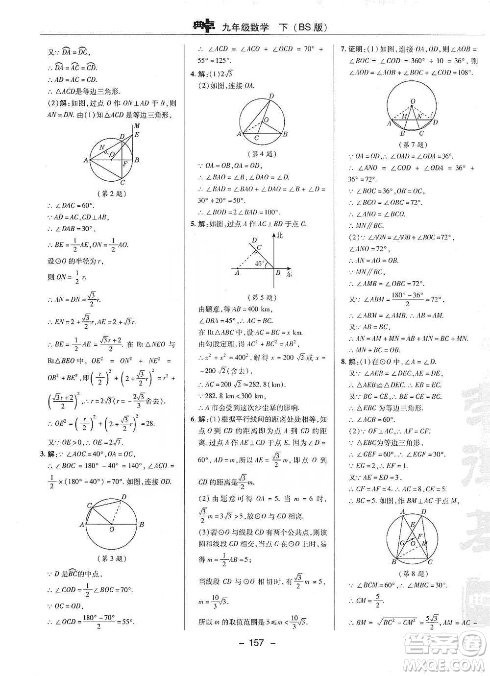 陜西人民教育出版社2021典中點九年級下冊數(shù)學北師大版參考答案