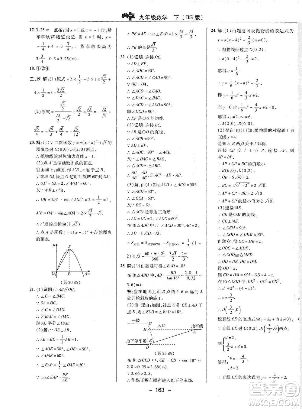 陜西人民教育出版社2021典中點九年級下冊數(shù)學北師大版參考答案