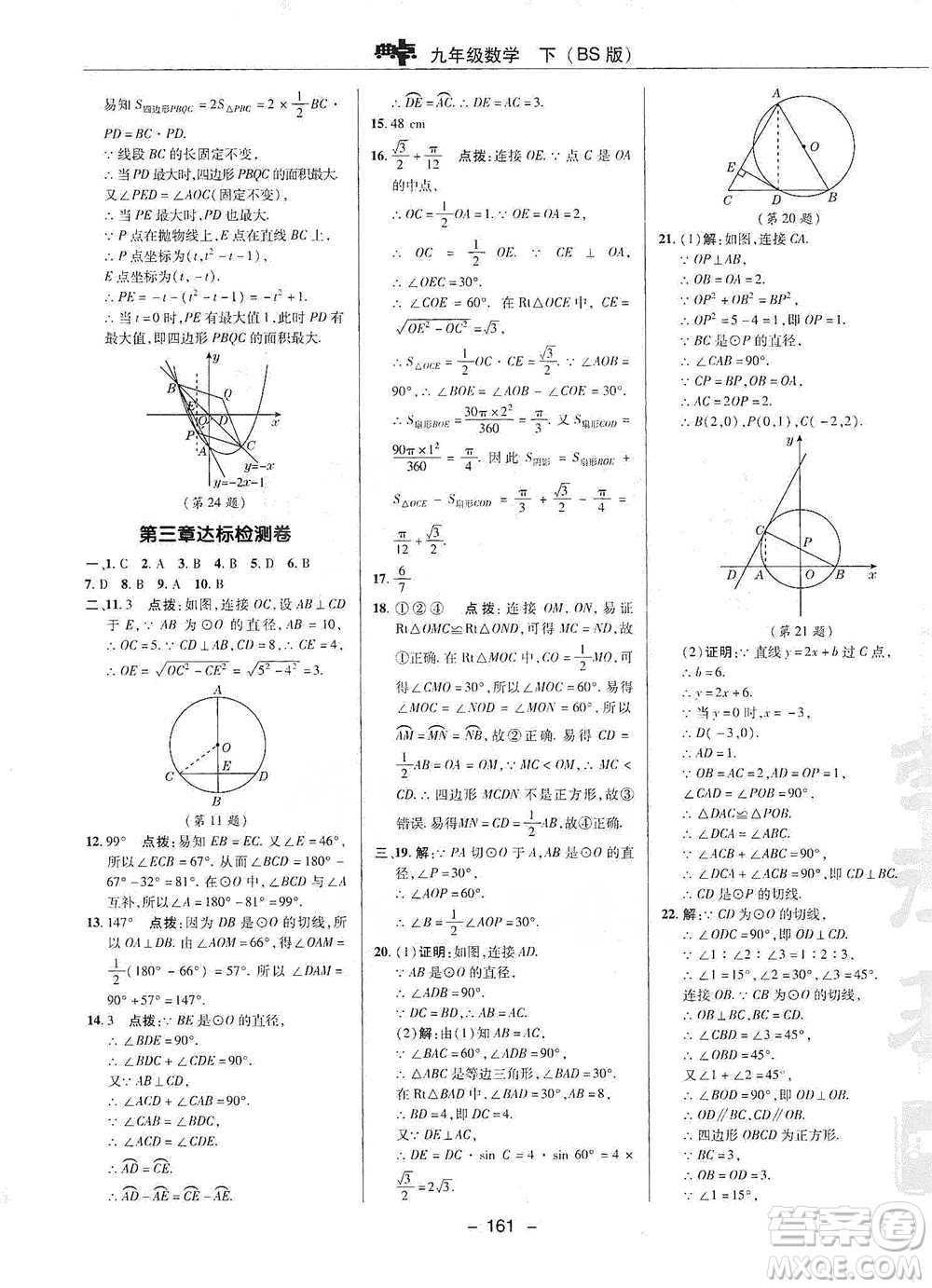 陜西人民教育出版社2021典中點九年級下冊數(shù)學北師大版參考答案