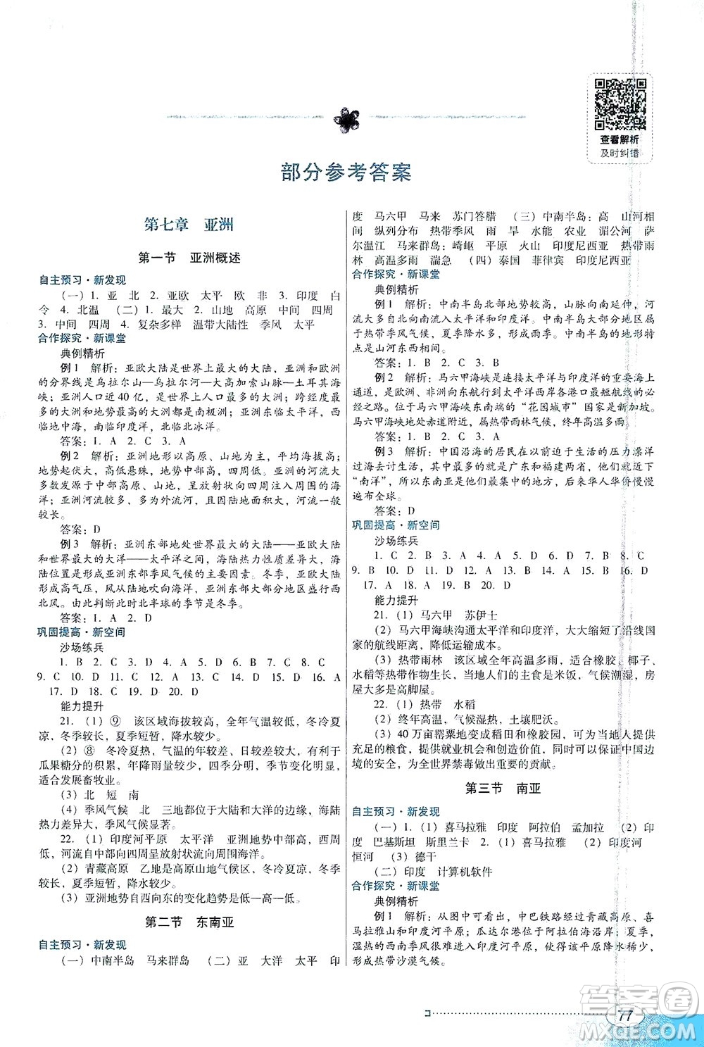 廣東教育出版社2021南方新課堂金牌學案地理七年級下冊粵人民版答案