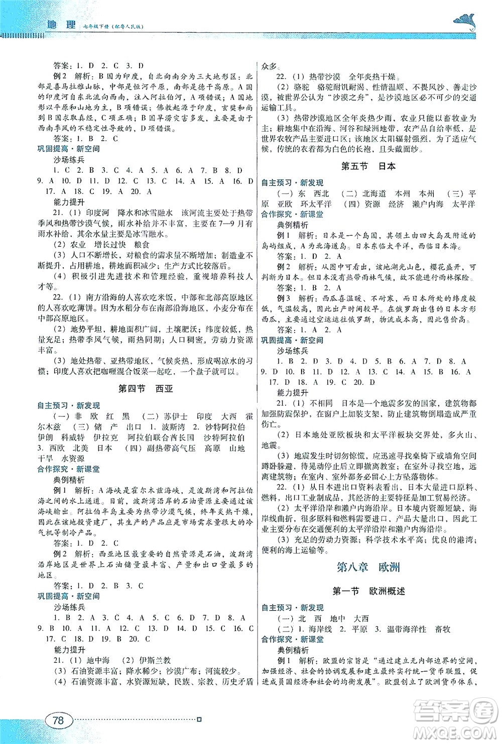 廣東教育出版社2021南方新課堂金牌學案地理七年級下冊粵人民版答案