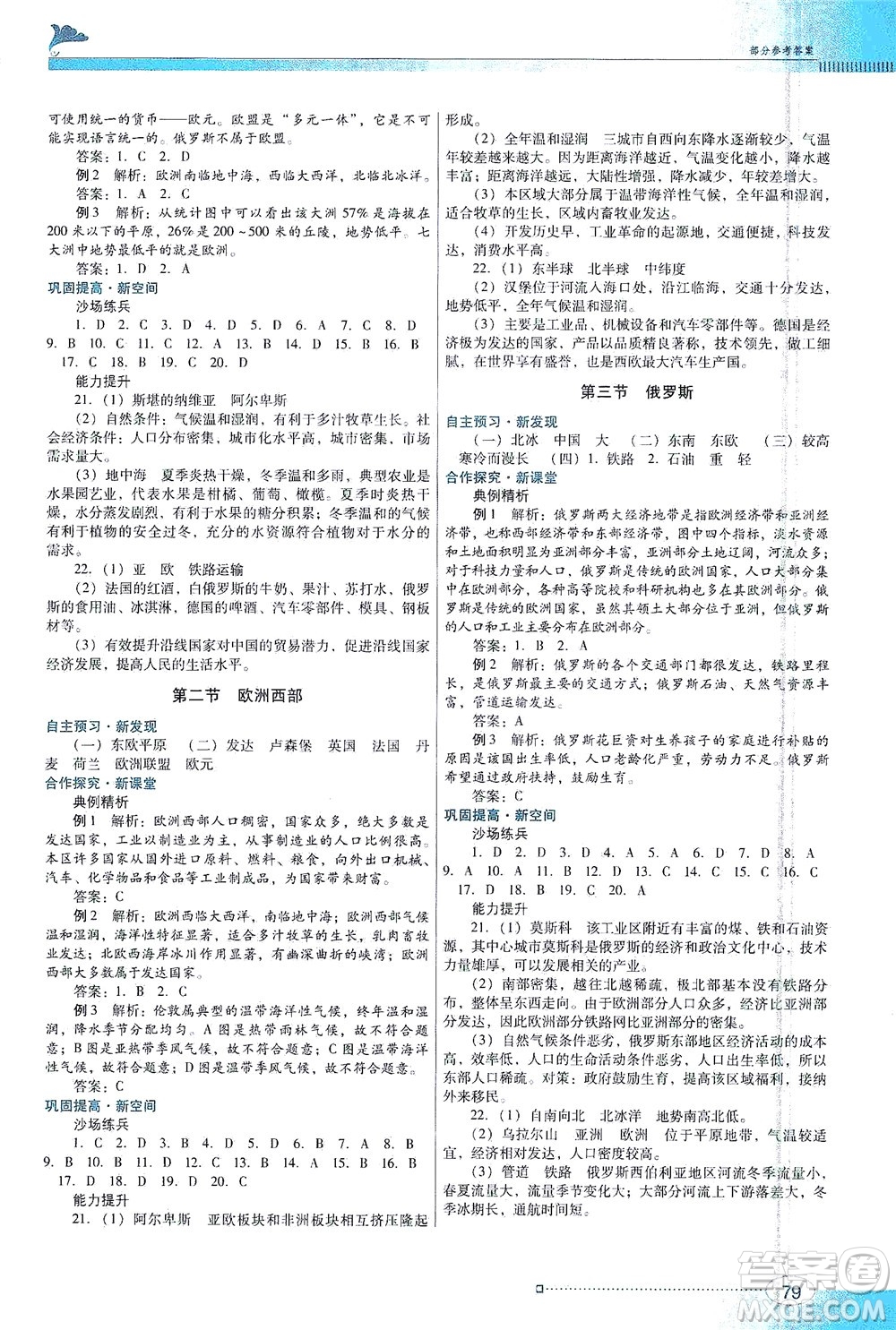 廣東教育出版社2021南方新課堂金牌學案地理七年級下冊粵人民版答案
