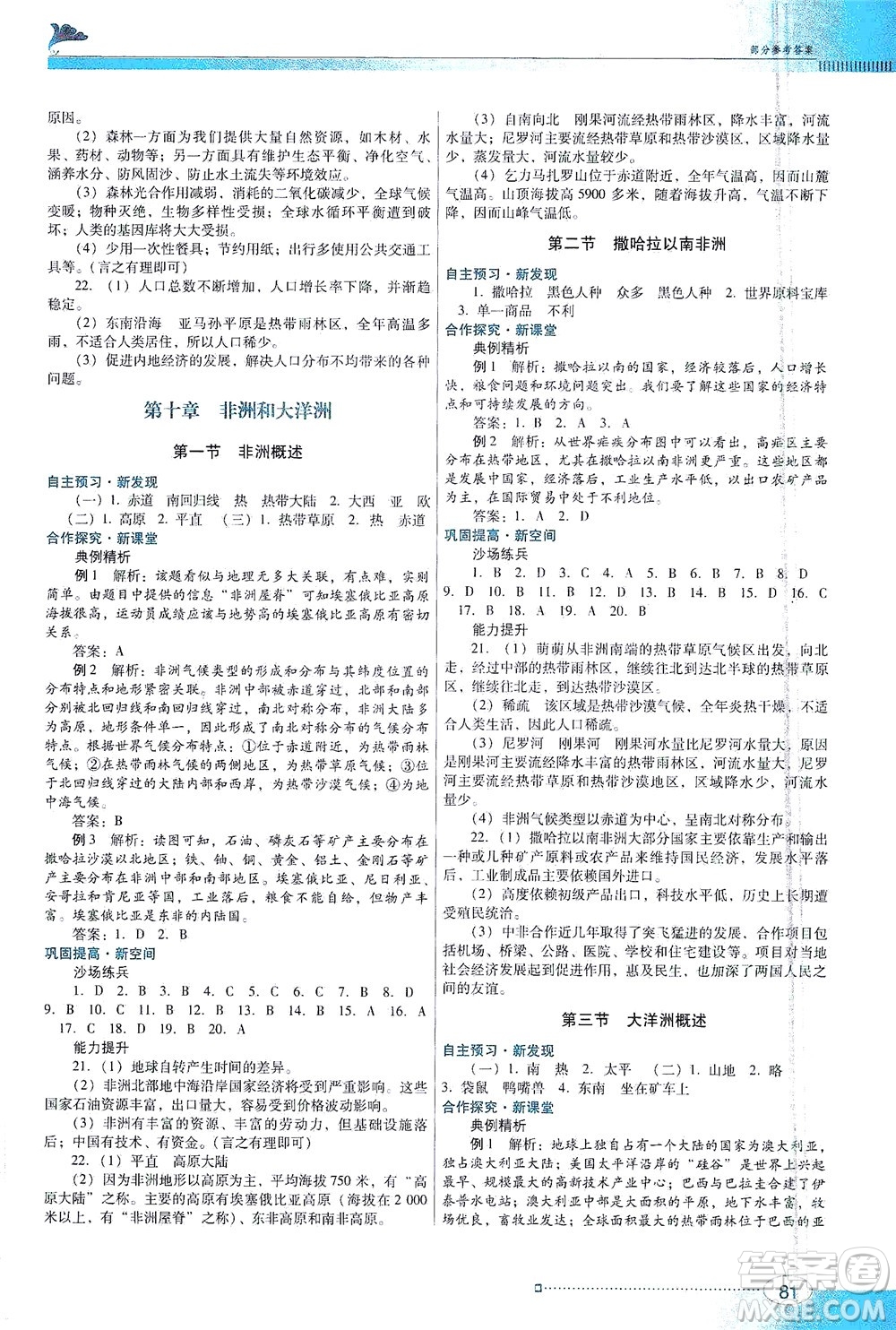 廣東教育出版社2021南方新課堂金牌學案地理七年級下冊粵人民版答案