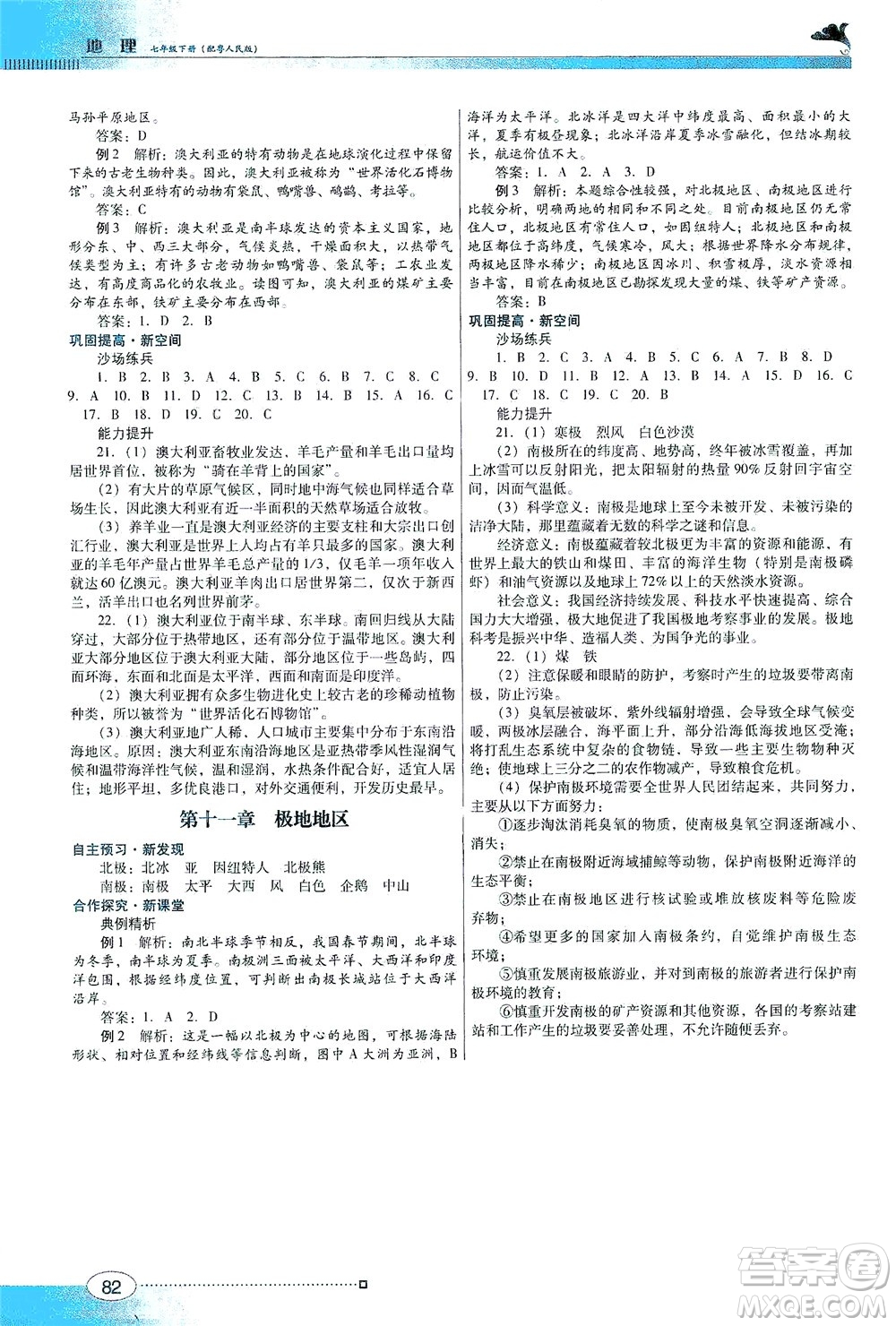廣東教育出版社2021南方新課堂金牌學案地理七年級下冊粵人民版答案