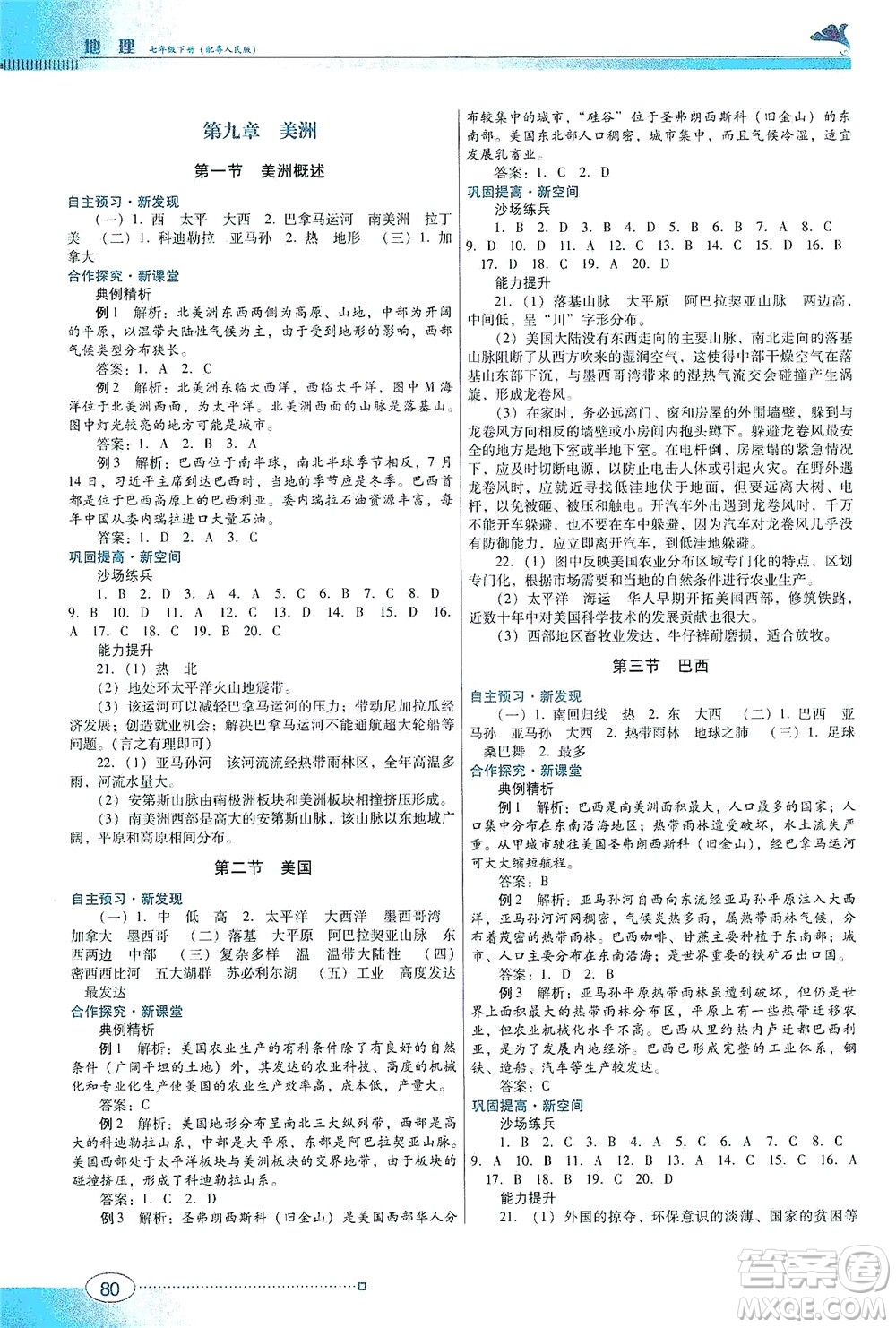 廣東教育出版社2021南方新課堂金牌學案地理七年級下冊粵人民版答案