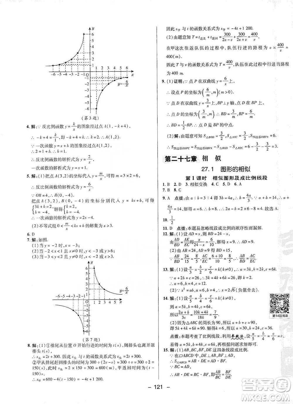 陜西人民教育出版社2021典中點(diǎn)九年級(jí)下冊(cè)數(shù)學(xué)人教版參考答案
