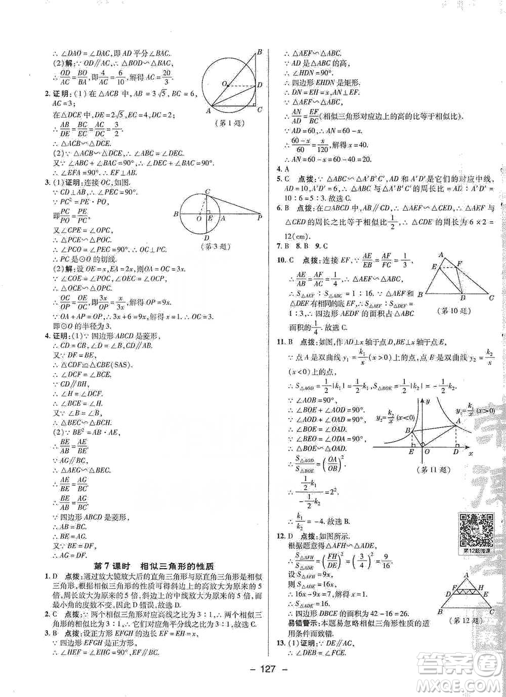 陜西人民教育出版社2021典中點(diǎn)九年級(jí)下冊(cè)數(shù)學(xué)人教版參考答案