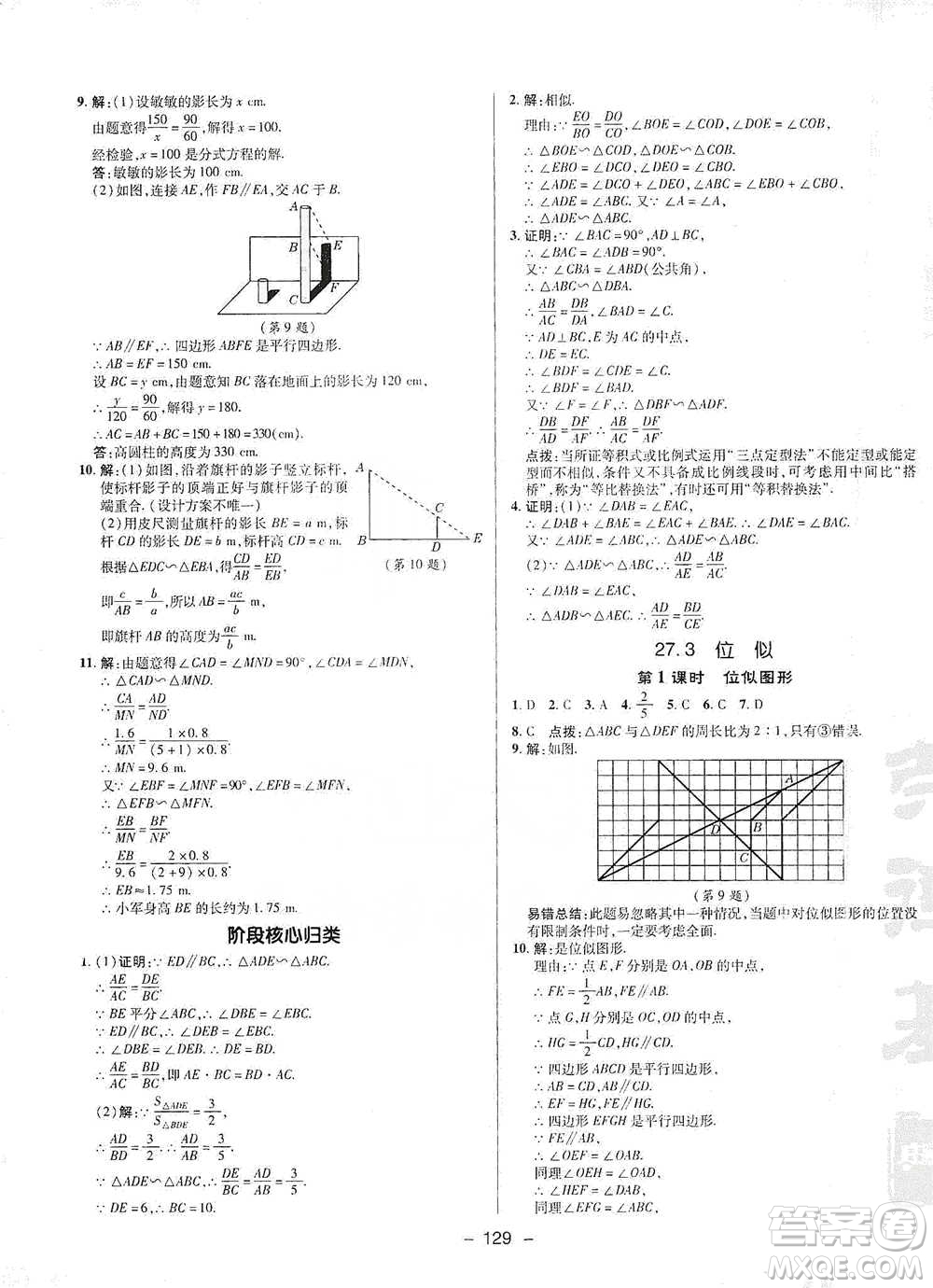陜西人民教育出版社2021典中點(diǎn)九年級(jí)下冊(cè)數(shù)學(xué)人教版參考答案