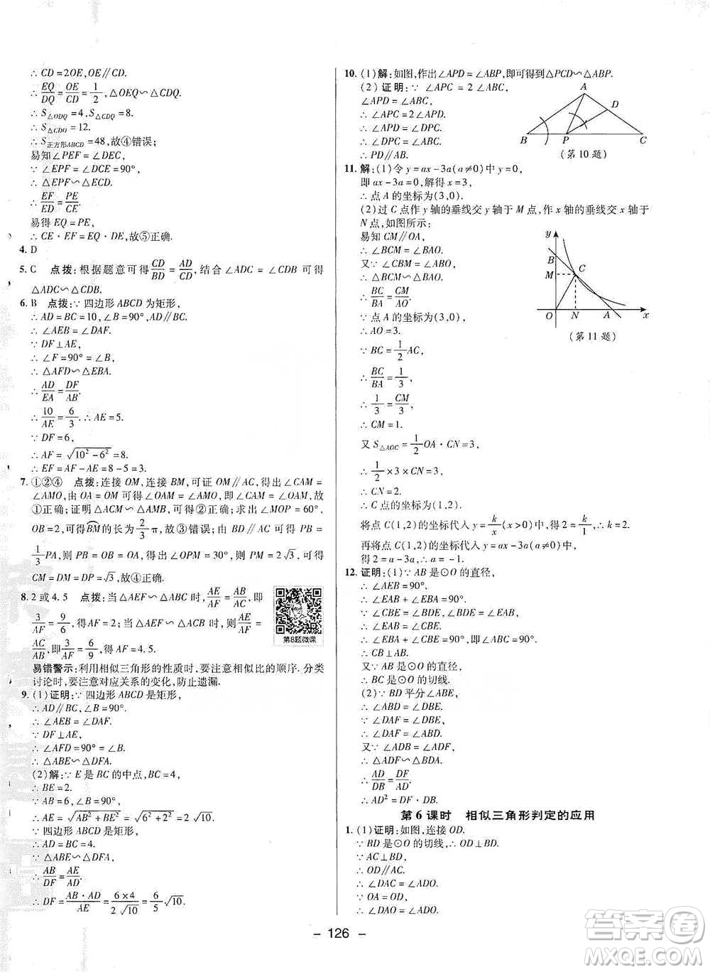 陜西人民教育出版社2021典中點(diǎn)九年級(jí)下冊(cè)數(shù)學(xué)人教版參考答案