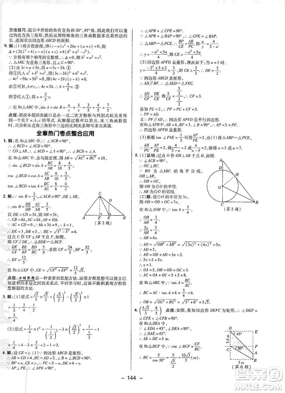 陜西人民教育出版社2021典中點(diǎn)九年級(jí)下冊(cè)數(shù)學(xué)人教版參考答案