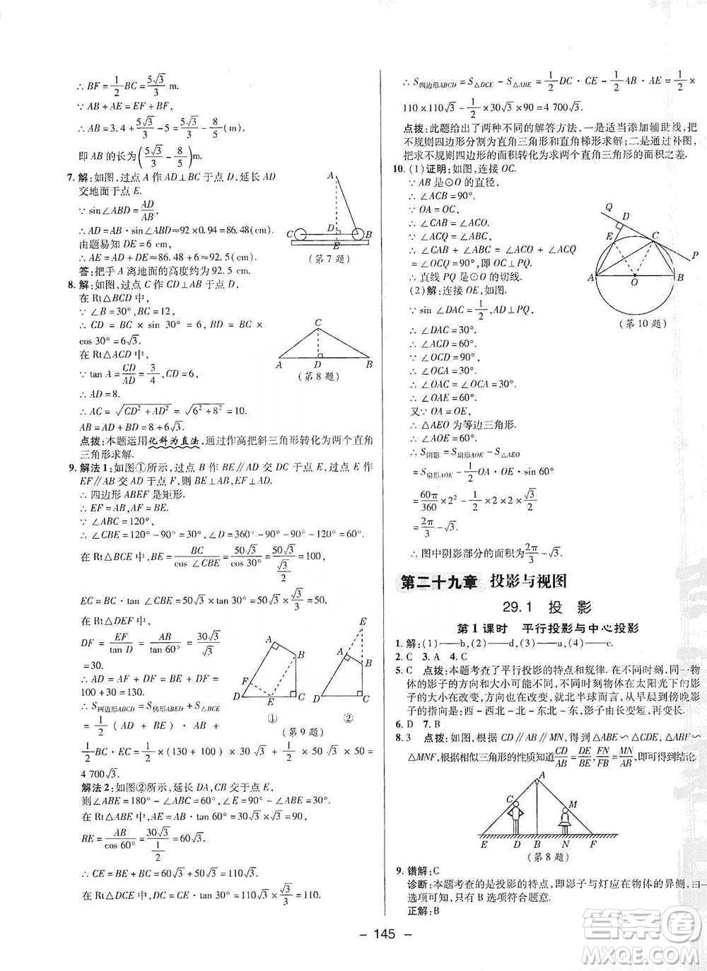 陜西人民教育出版社2021典中點(diǎn)九年級(jí)下冊(cè)數(shù)學(xué)人教版參考答案
