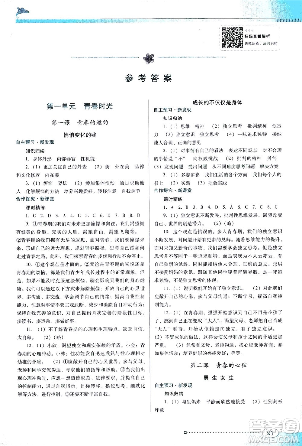廣東教育出版社2021南方新課堂金牌學(xué)案道德與法治七年級下冊人教版答案