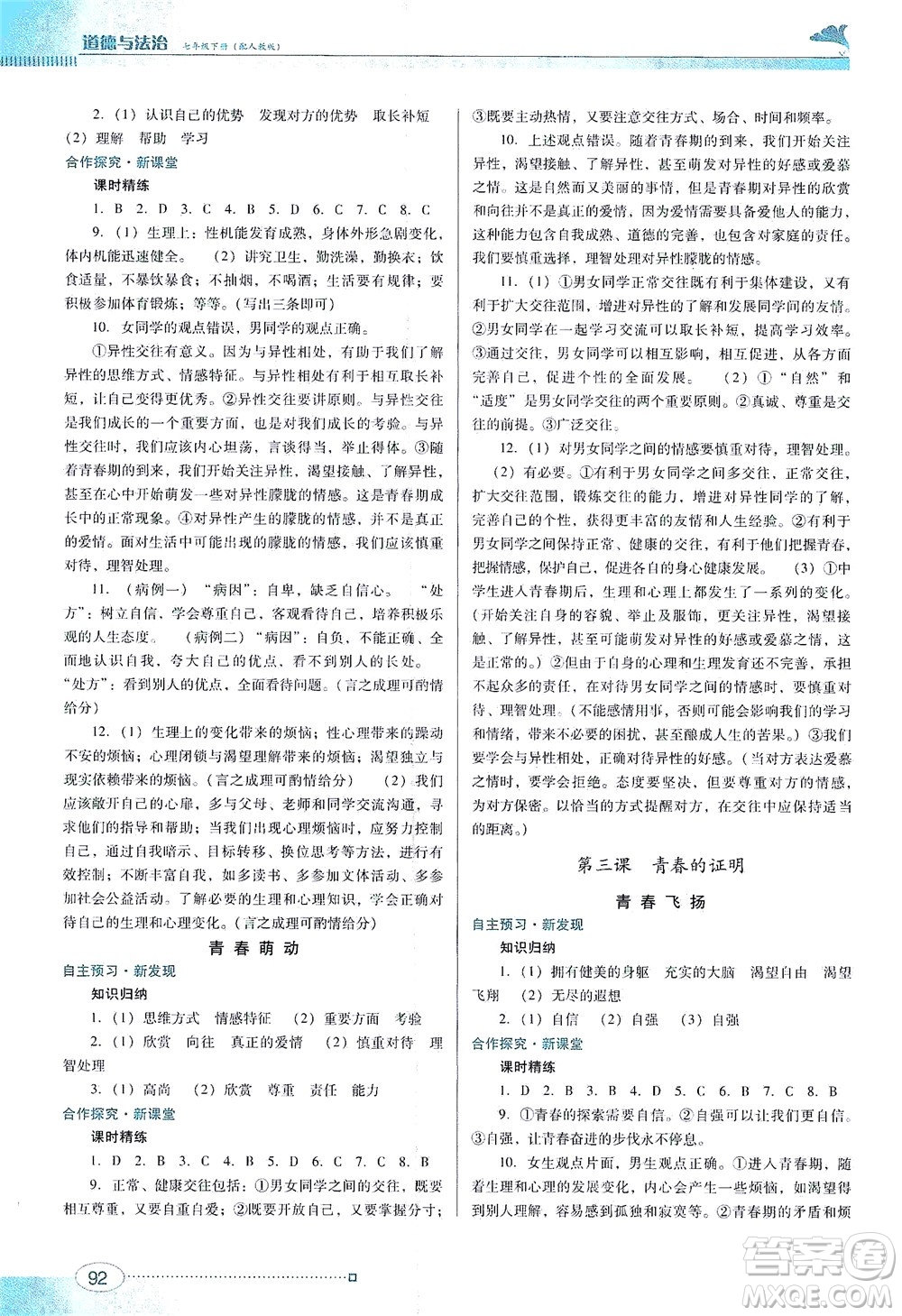 廣東教育出版社2021南方新課堂金牌學(xué)案道德與法治七年級下冊人教版答案
