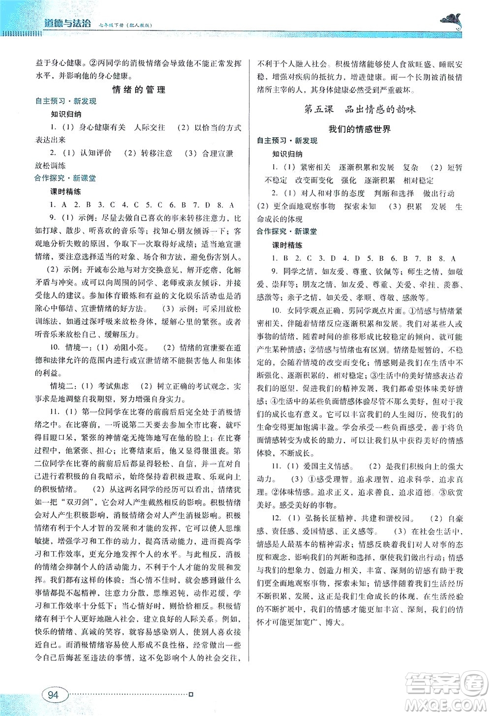 廣東教育出版社2021南方新課堂金牌學(xué)案道德與法治七年級下冊人教版答案