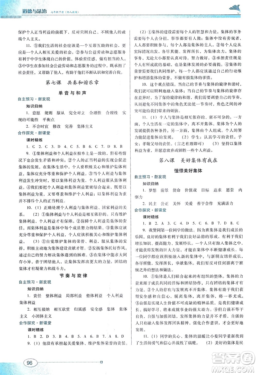 廣東教育出版社2021南方新課堂金牌學(xué)案道德與法治七年級下冊人教版答案