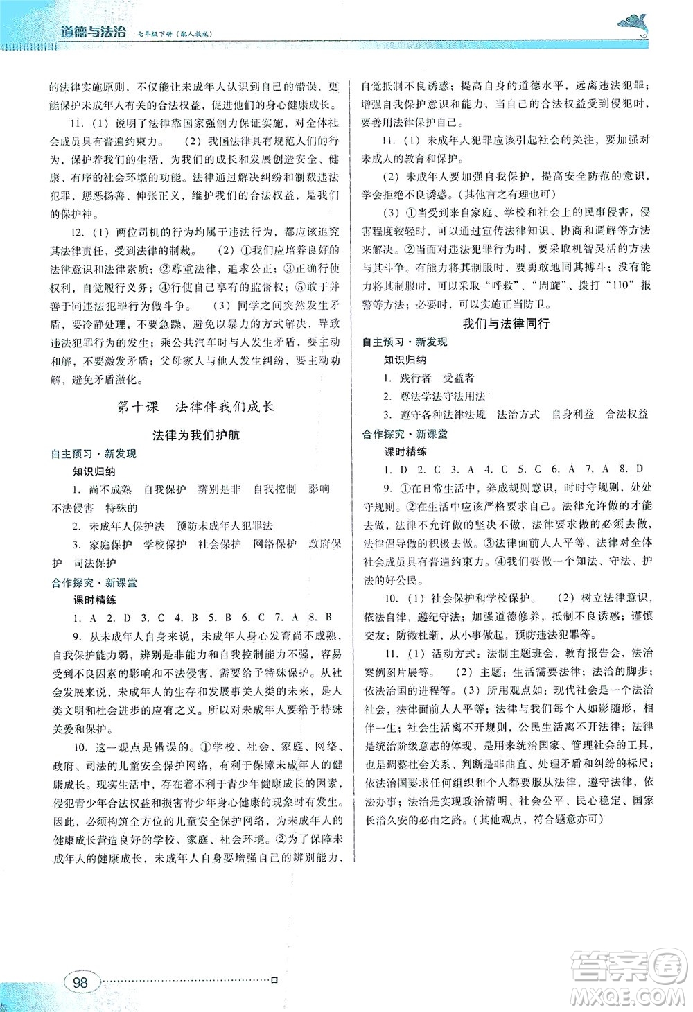 廣東教育出版社2021南方新課堂金牌學(xué)案道德與法治七年級下冊人教版答案