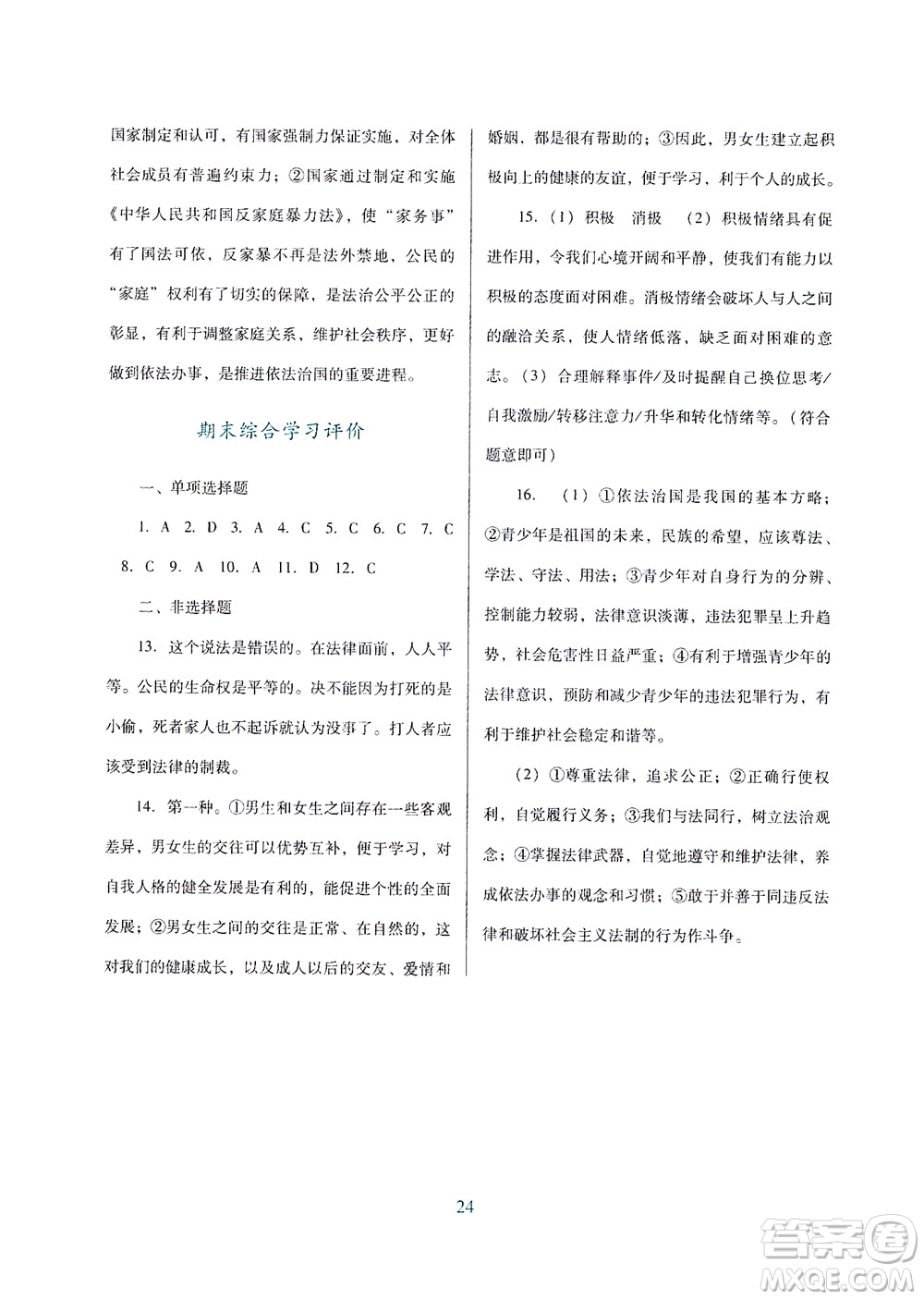 廣東教育出版社2021南方新課堂金牌學(xué)案道德與法治七年級下冊人教版答案