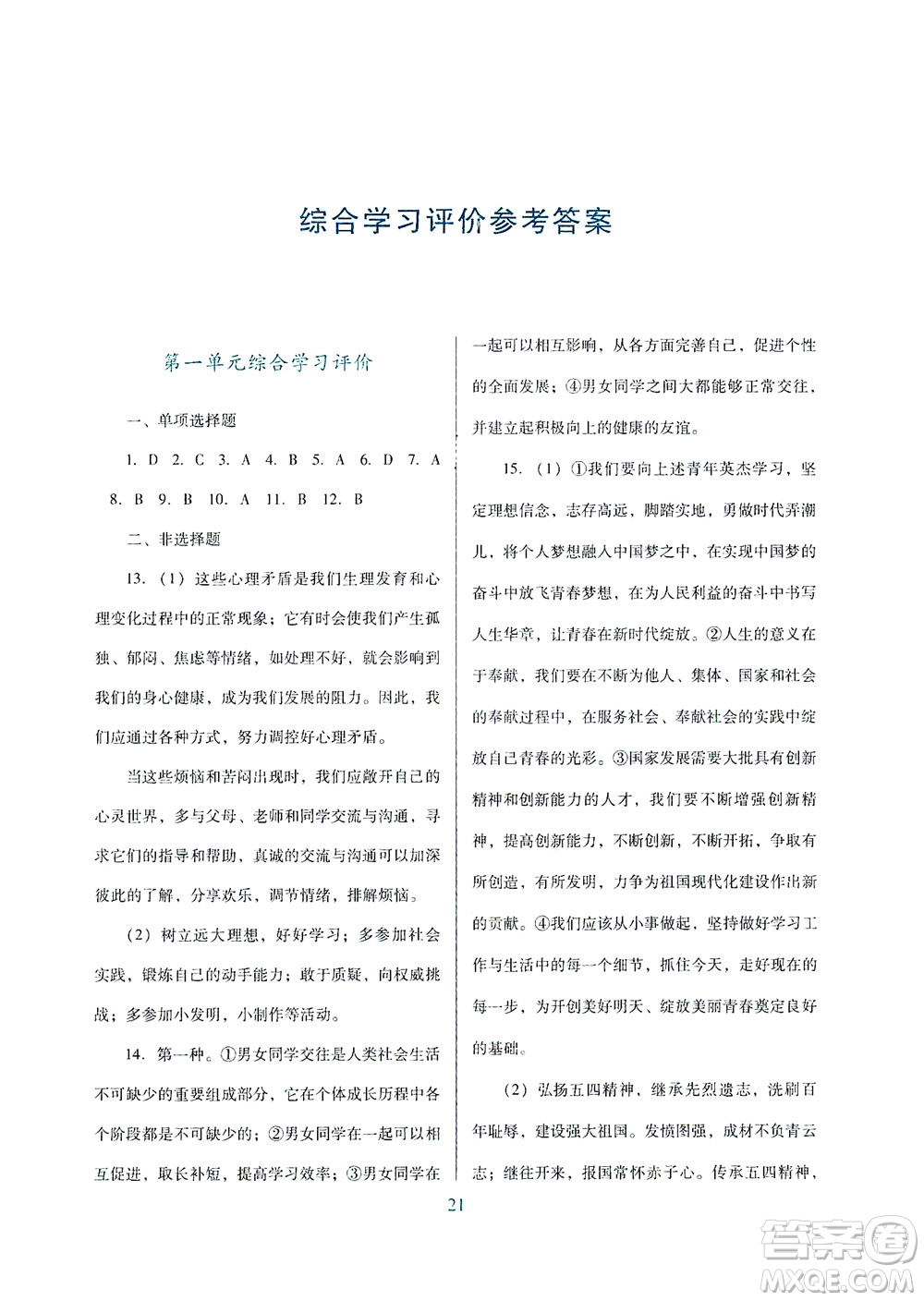 廣東教育出版社2021南方新課堂金牌學(xué)案道德與法治七年級下冊人教版答案