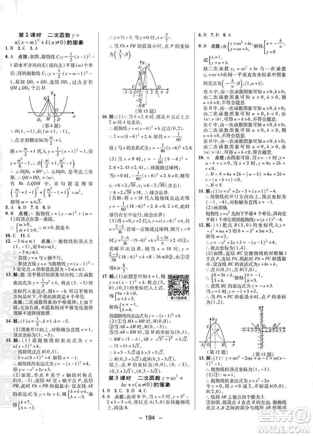 陜西人民教育出版社2021典中點九年級全一冊數(shù)學(xué)浙教版參考答案