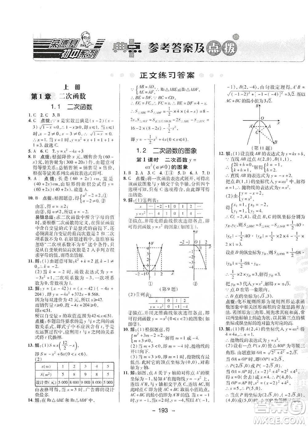 陜西人民教育出版社2021典中點九年級全一冊數(shù)學(xué)浙教版參考答案