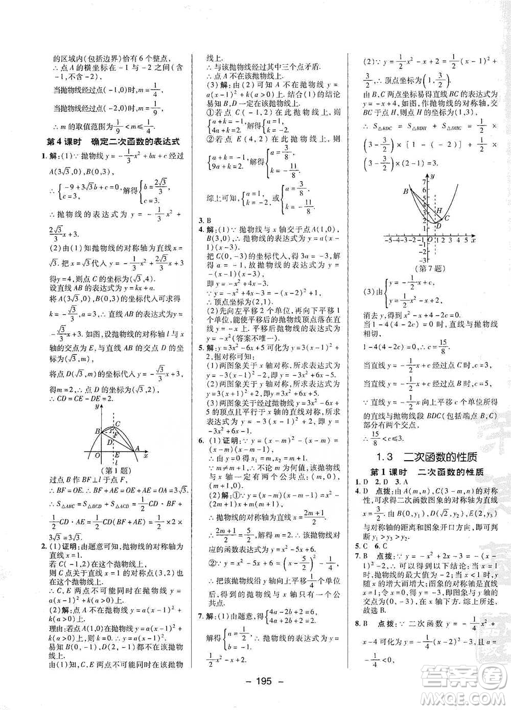 陜西人民教育出版社2021典中點九年級全一冊數(shù)學(xué)浙教版參考答案