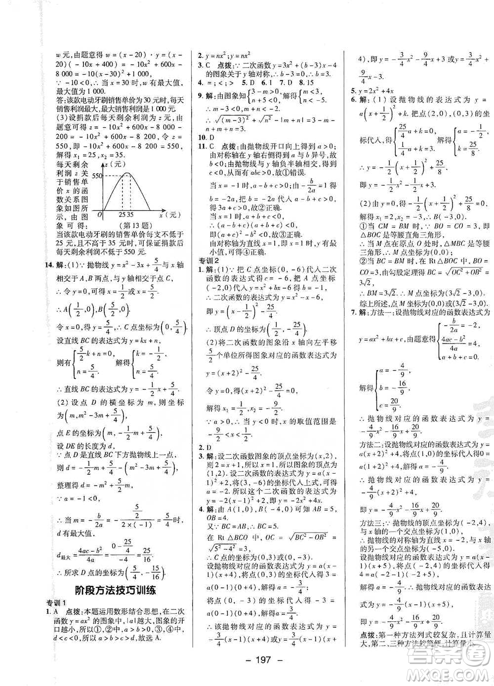 陜西人民教育出版社2021典中點九年級全一冊數(shù)學(xué)浙教版參考答案