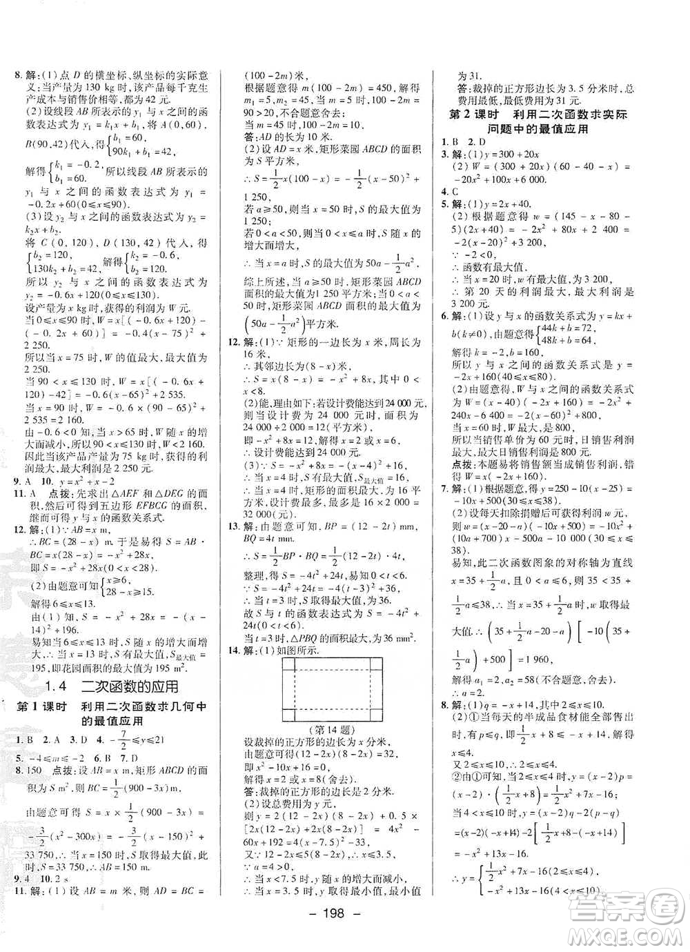陜西人民教育出版社2021典中點九年級全一冊數(shù)學(xué)浙教版參考答案