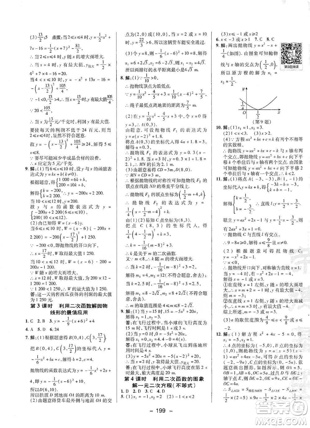 陜西人民教育出版社2021典中點九年級全一冊數(shù)學(xué)浙教版參考答案