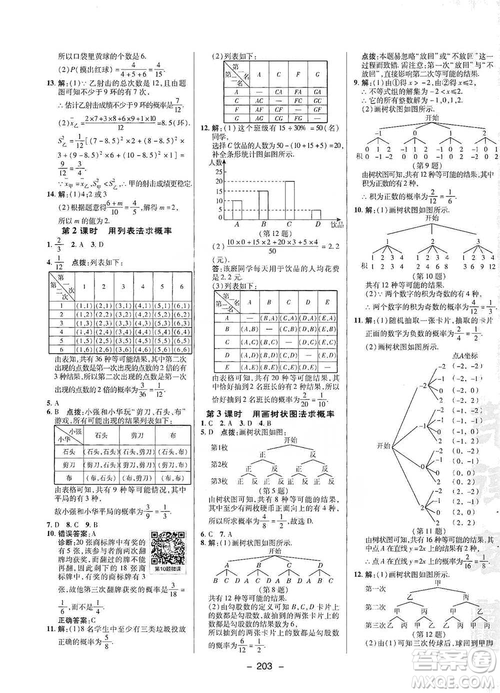 陜西人民教育出版社2021典中點九年級全一冊數(shù)學(xué)浙教版參考答案