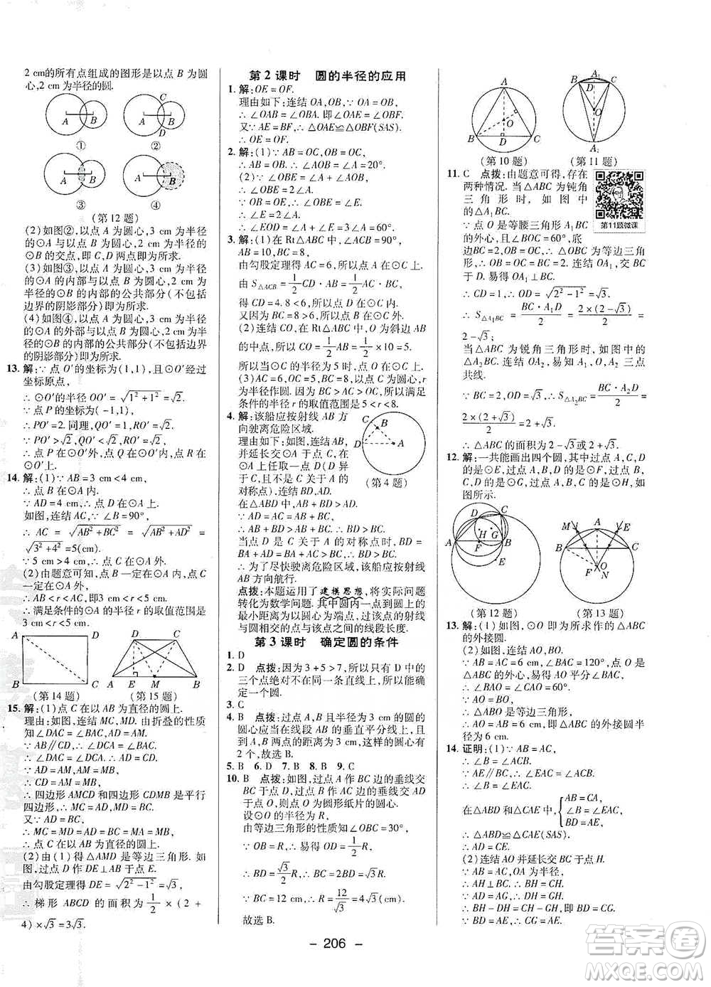 陜西人民教育出版社2021典中點九年級全一冊數(shù)學(xué)浙教版參考答案
