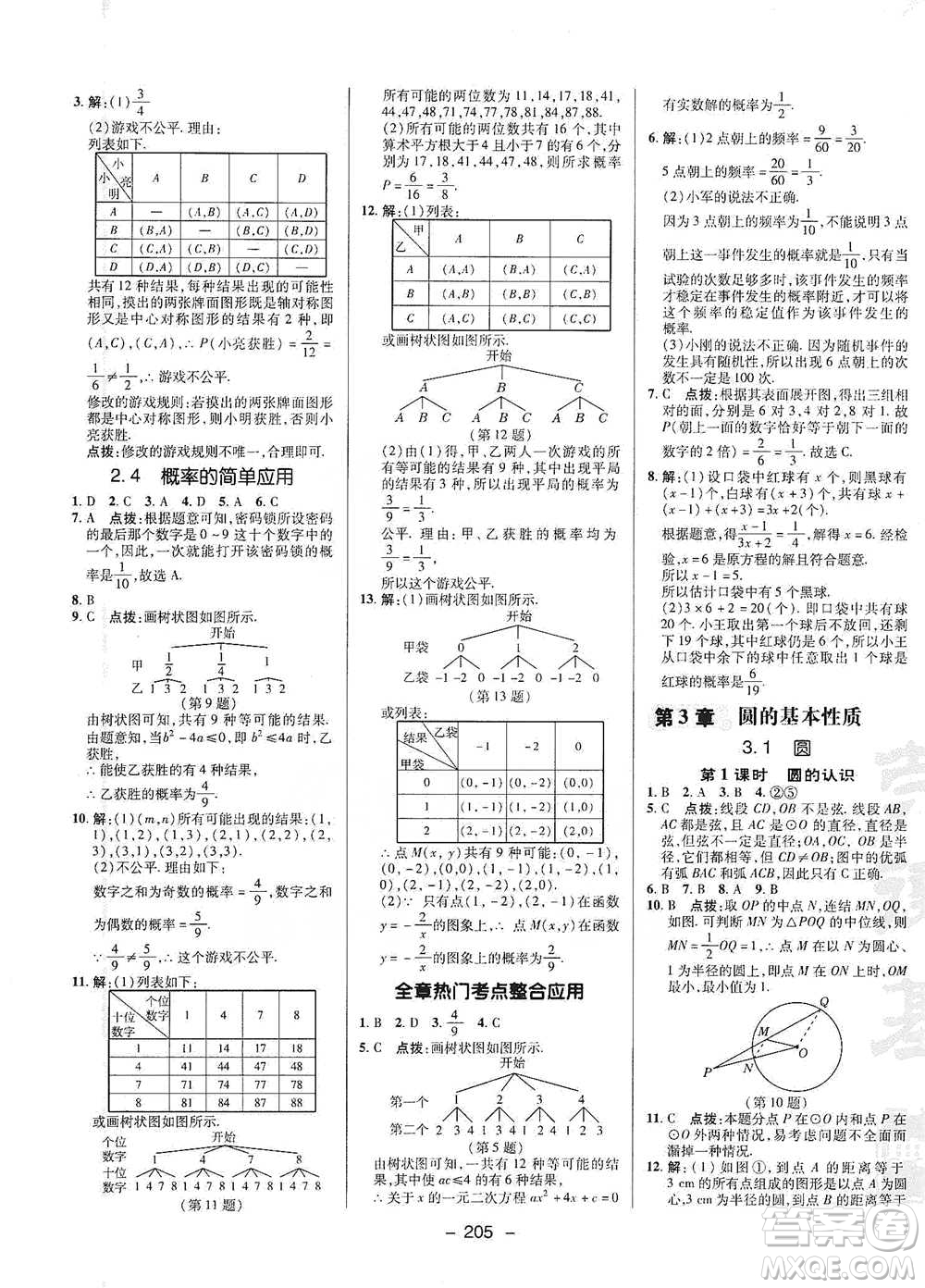 陜西人民教育出版社2021典中點九年級全一冊數(shù)學(xué)浙教版參考答案