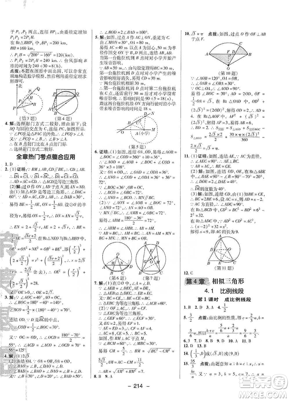 陜西人民教育出版社2021典中點九年級全一冊數(shù)學(xué)浙教版參考答案