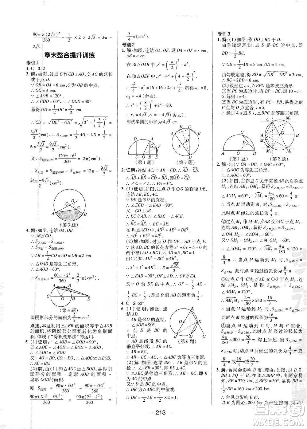 陜西人民教育出版社2021典中點九年級全一冊數(shù)學(xué)浙教版參考答案