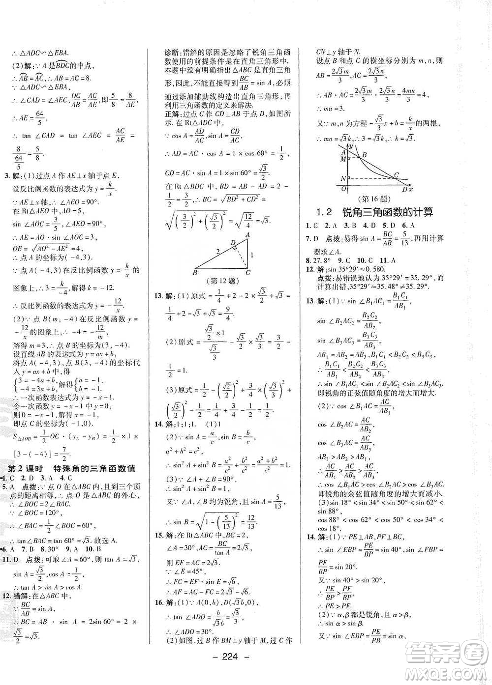 陜西人民教育出版社2021典中點九年級全一冊數(shù)學(xué)浙教版參考答案