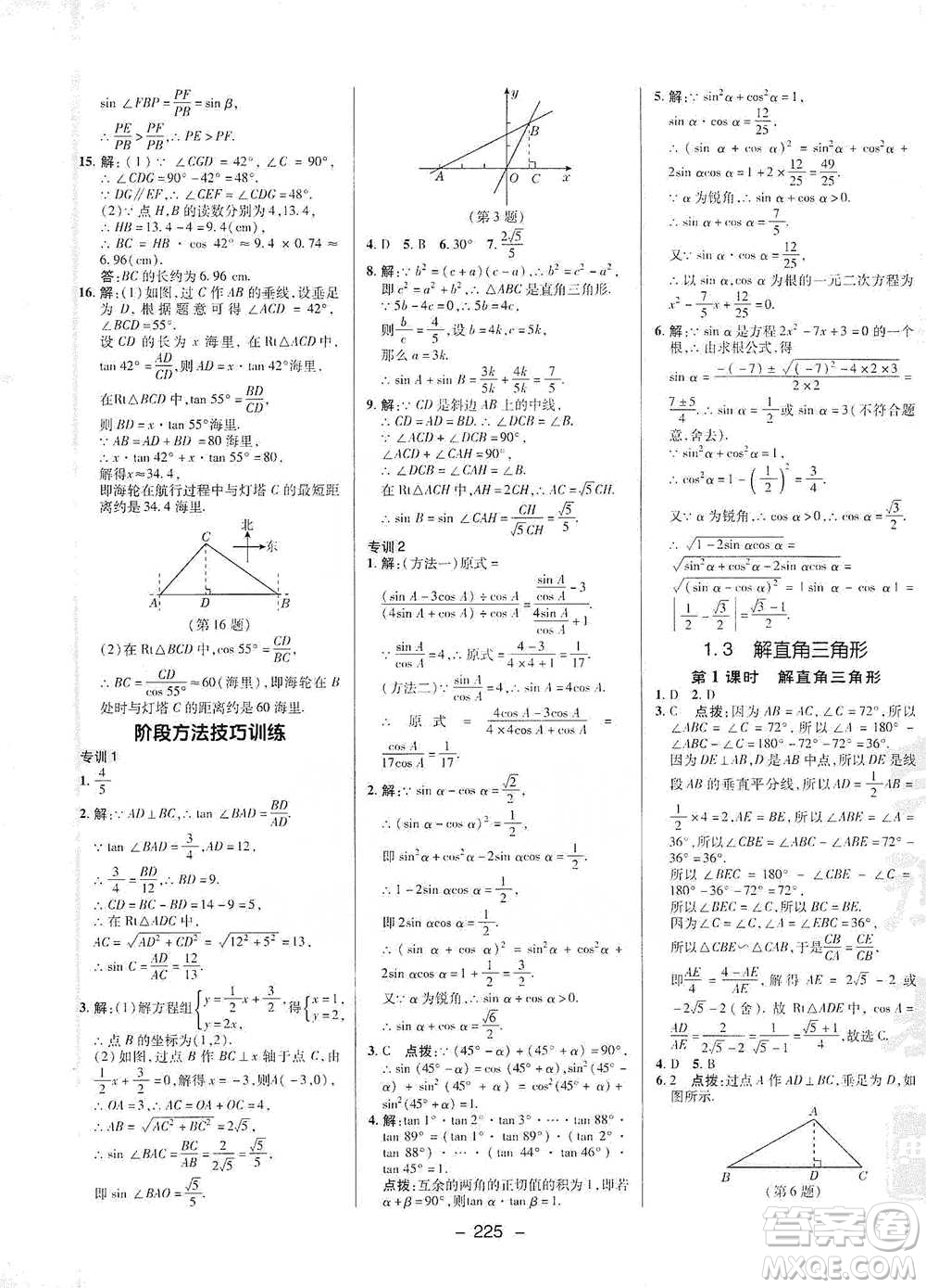 陜西人民教育出版社2021典中點九年級全一冊數(shù)學(xué)浙教版參考答案