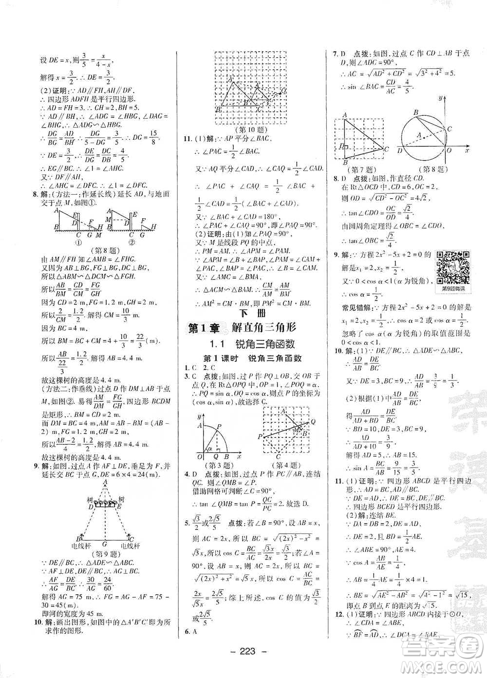陜西人民教育出版社2021典中點九年級全一冊數(shù)學(xué)浙教版參考答案