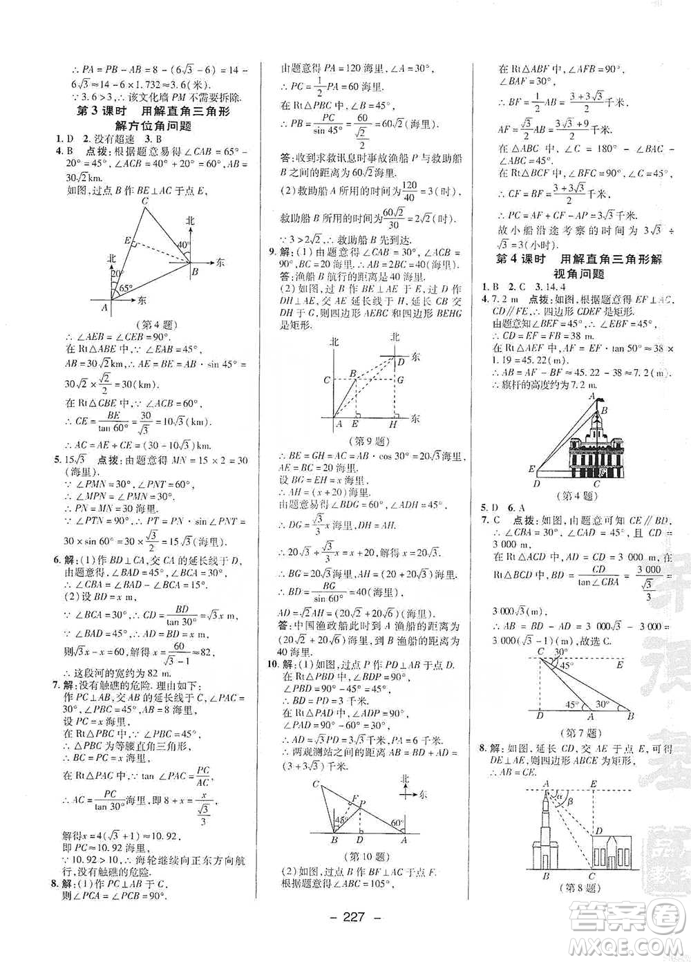 陜西人民教育出版社2021典中點九年級全一冊數(shù)學(xué)浙教版參考答案