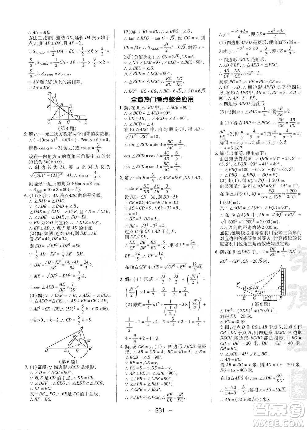陜西人民教育出版社2021典中點九年級全一冊數(shù)學(xué)浙教版參考答案