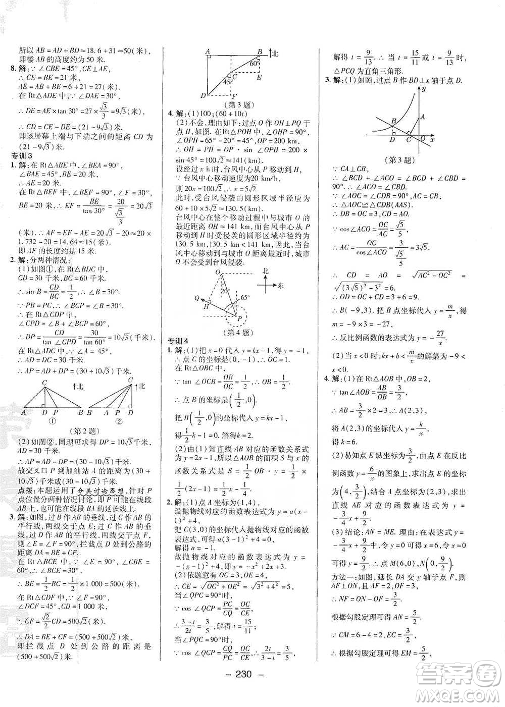 陜西人民教育出版社2021典中點九年級全一冊數(shù)學(xué)浙教版參考答案