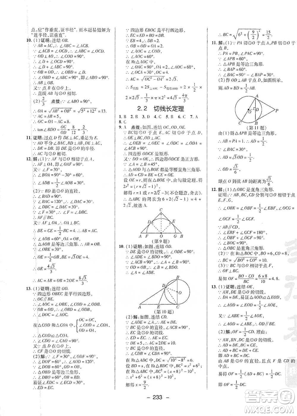 陜西人民教育出版社2021典中點九年級全一冊數(shù)學(xué)浙教版參考答案