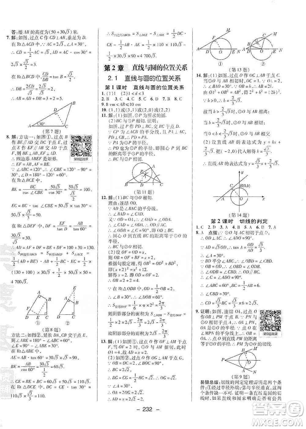 陜西人民教育出版社2021典中點九年級全一冊數(shù)學(xué)浙教版參考答案