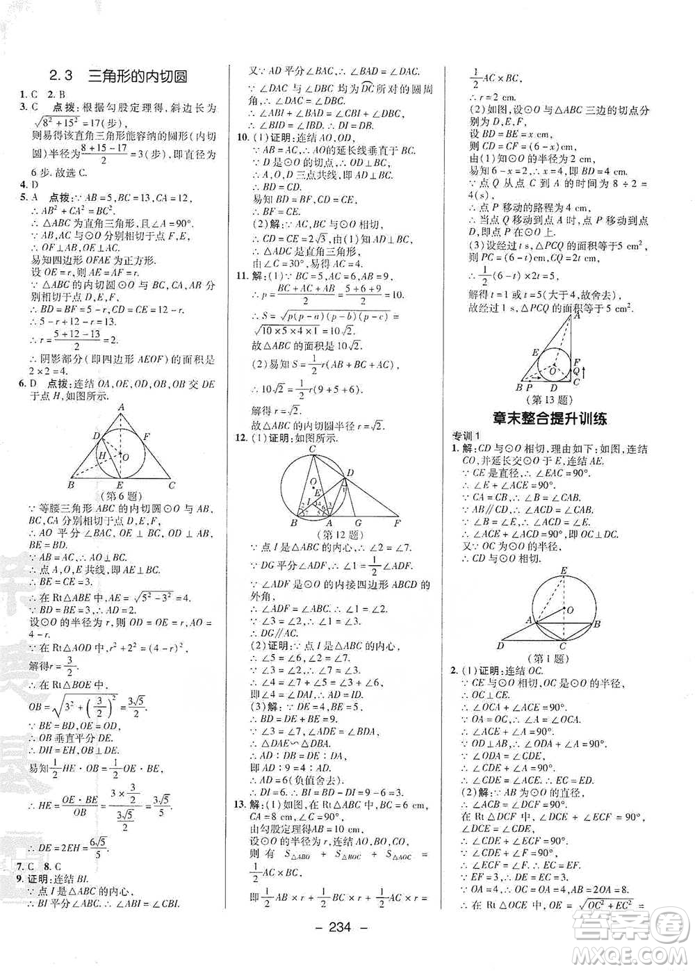 陜西人民教育出版社2021典中點九年級全一冊數(shù)學(xué)浙教版參考答案