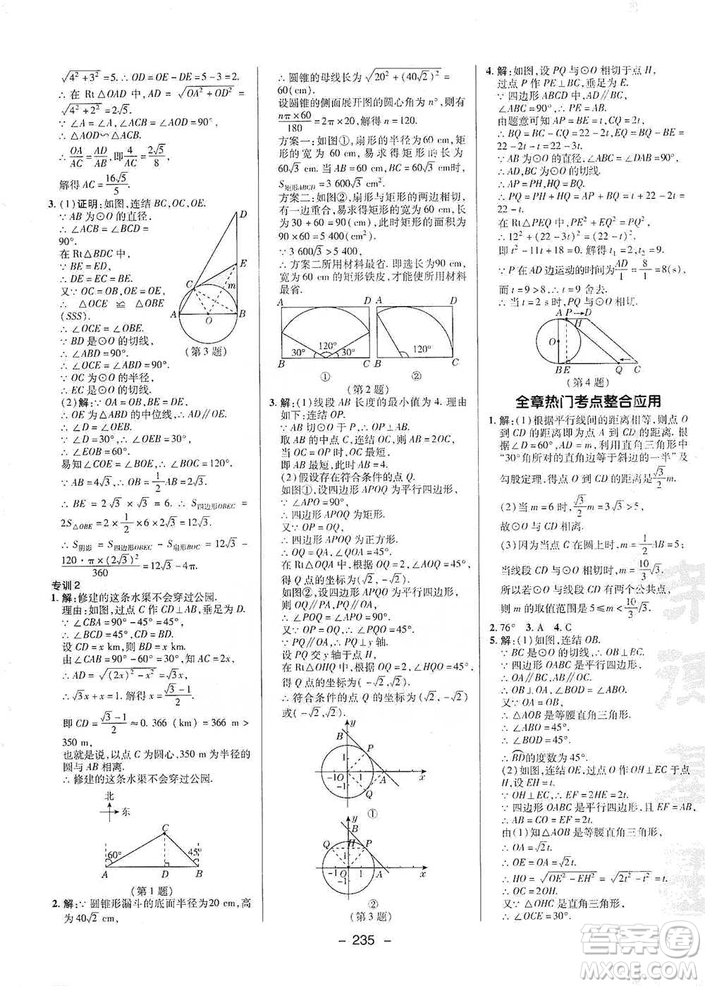 陜西人民教育出版社2021典中點九年級全一冊數(shù)學(xué)浙教版參考答案