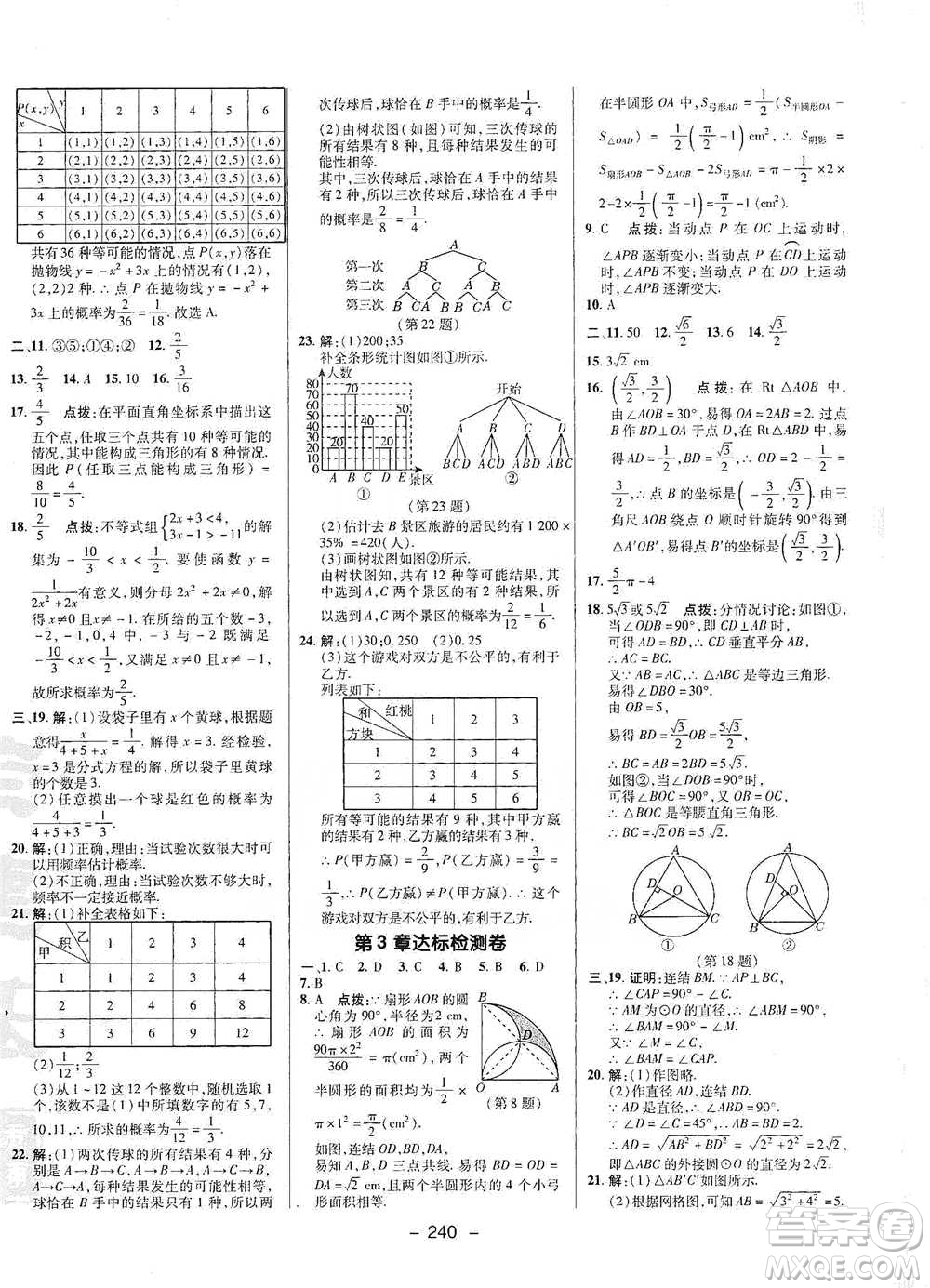 陜西人民教育出版社2021典中點九年級全一冊數(shù)學(xué)浙教版參考答案