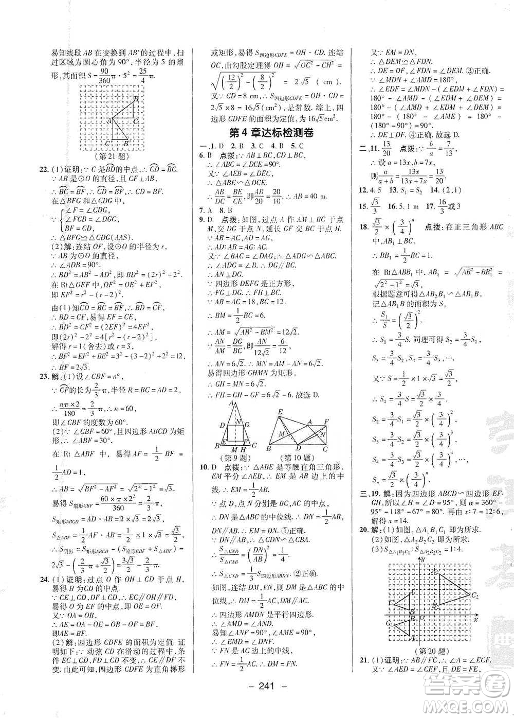 陜西人民教育出版社2021典中點九年級全一冊數(shù)學(xué)浙教版參考答案