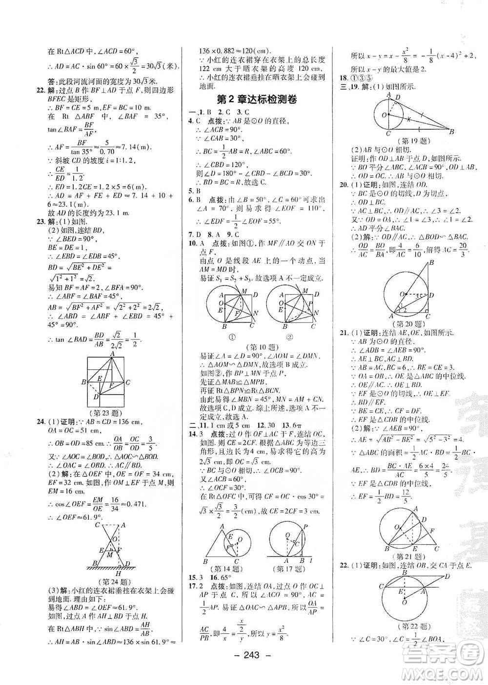 陜西人民教育出版社2021典中點九年級全一冊數(shù)學(xué)浙教版參考答案