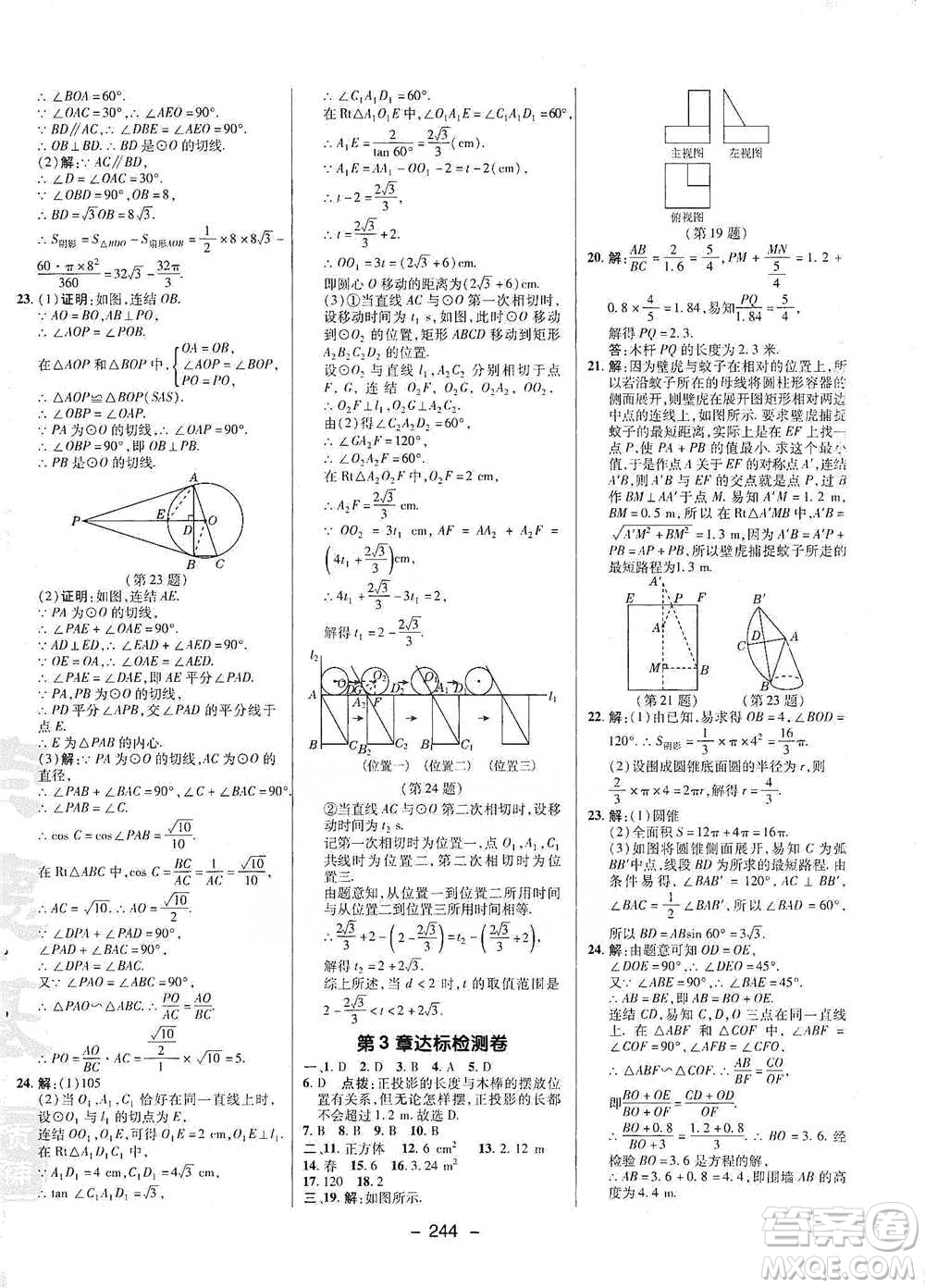 陜西人民教育出版社2021典中點九年級全一冊數(shù)學(xué)浙教版參考答案
