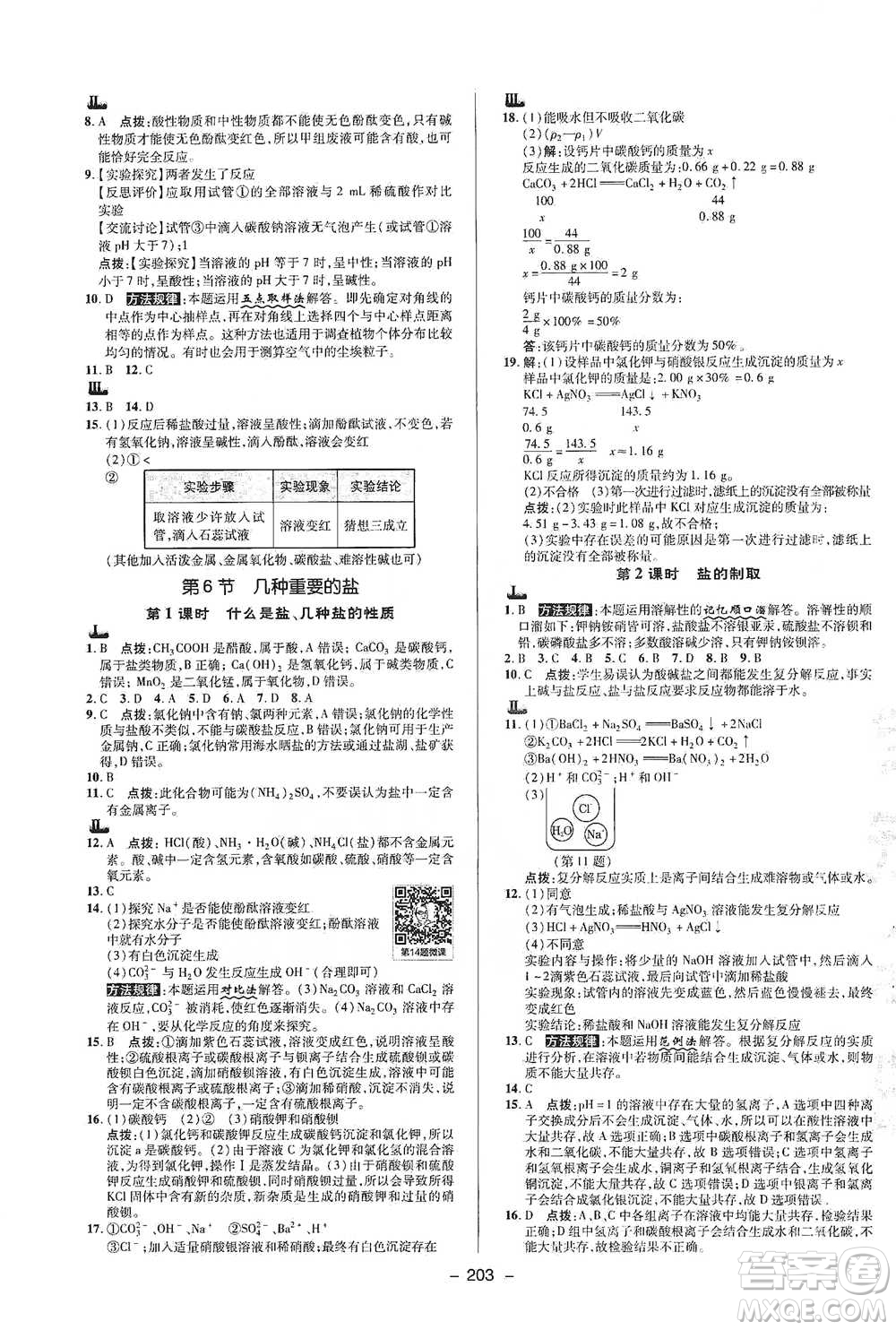 陜西人民教育出版社2021典中點九年級全一冊科學(xué)浙教版參考答案